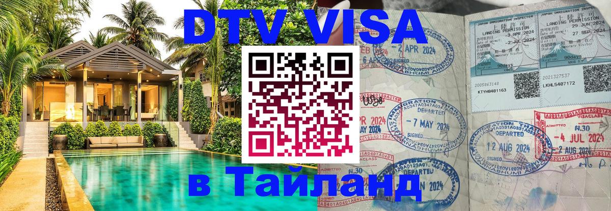 DTV виза Тайланд 