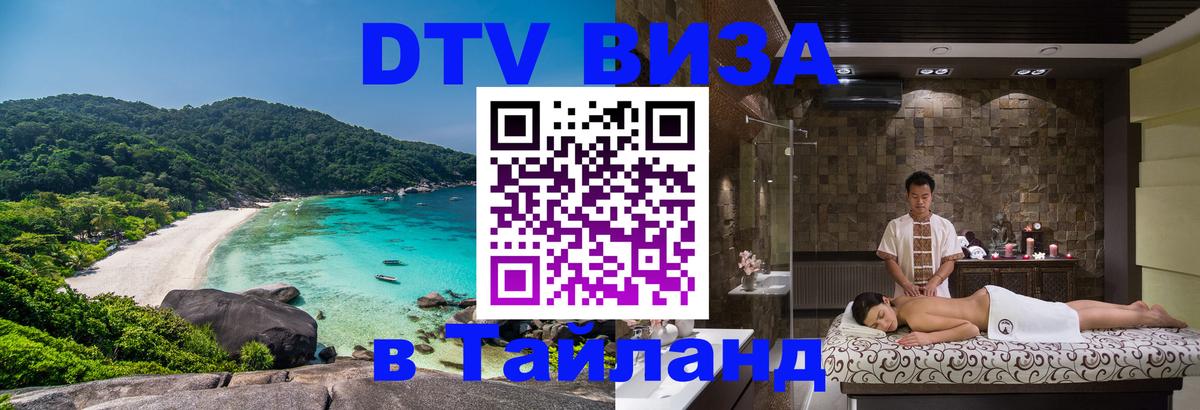 DTV Visa Thailand — прайс и условия, виза без дополнительных документов - Жуковский 