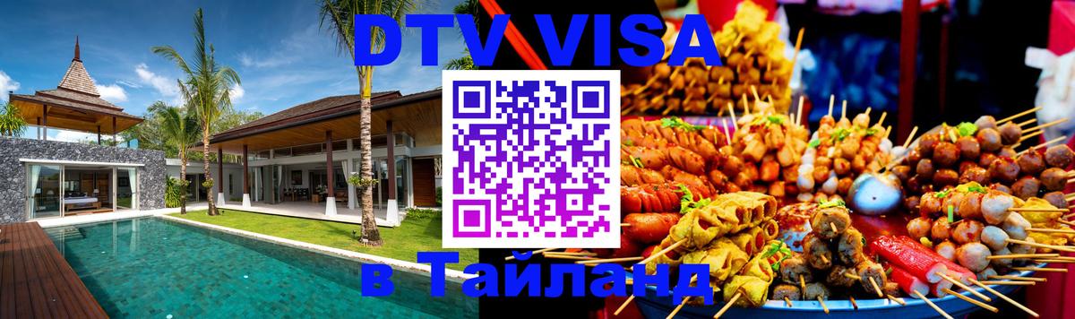 Как сделать DTV визу в Тайланд Жуковский 